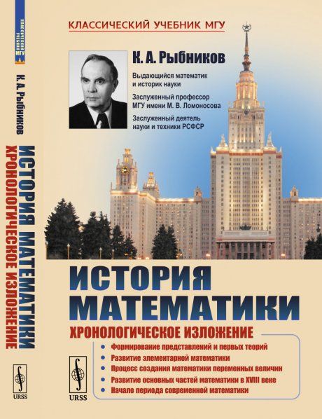 История математики: Хронологическое изложение: Формирование представлений и первых теорий. Развитие элементарной математики. Процесс создания математики переменных величин. Развитие основных частей математики в XVIII веке. Начало современной математики