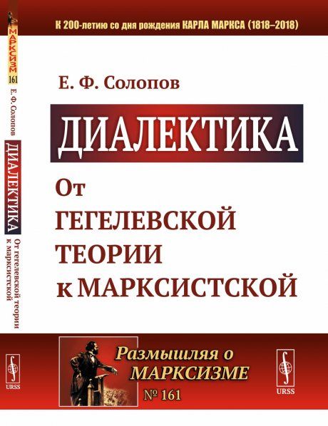Диалектика: От гегелевской теории к марксистской