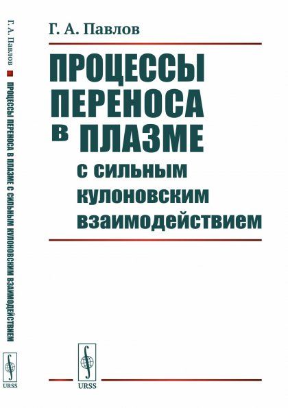 Процессы переноса в плазме с сильным кулоновским взаимодействием