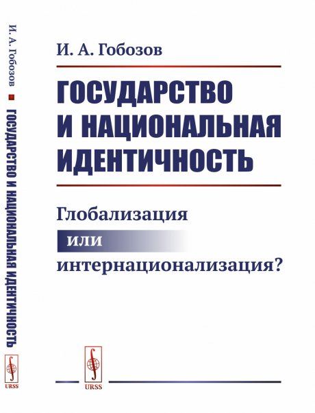 Государство и национальная идентичность: Глобализация или интернационализация