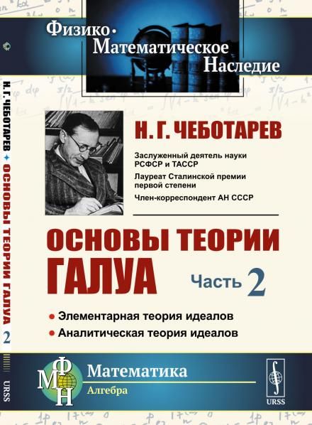 Основы теории Галуа. Часть 2: Элементарная теория идеалов. Аналитическая теория идеалов