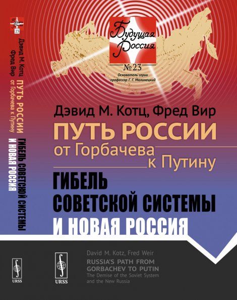 Путь России от Горбачева к Путину: Гибель советской системы и новая Россия. Пер. с англ.