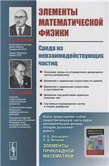 Элементы математической физики: Среда из невзаимодействующих частиц