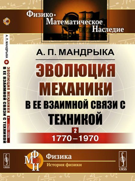 Эволюция механики в ее взаимной связи с техникой. КНИГА 2: 17701970