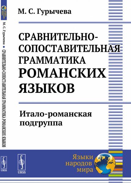 Сравнительно-сопоставительная грамматика романских языков: Итало-романская подгруппа