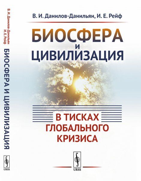 Биосфера и цивилизация: в тисках глобального кризиса