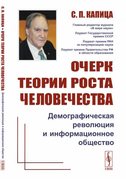 Очерк теории роста человечества: Демографическая революция и информационное общество