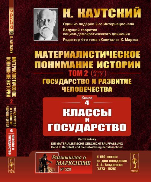 КЛАССЫ И ГОСУДАРСТВО. Книга 4 из трактата Материалистическое понимание истории. Том 2: Государство и развитие человечества: Книга 4: Классы и государство. Пер. с нем.