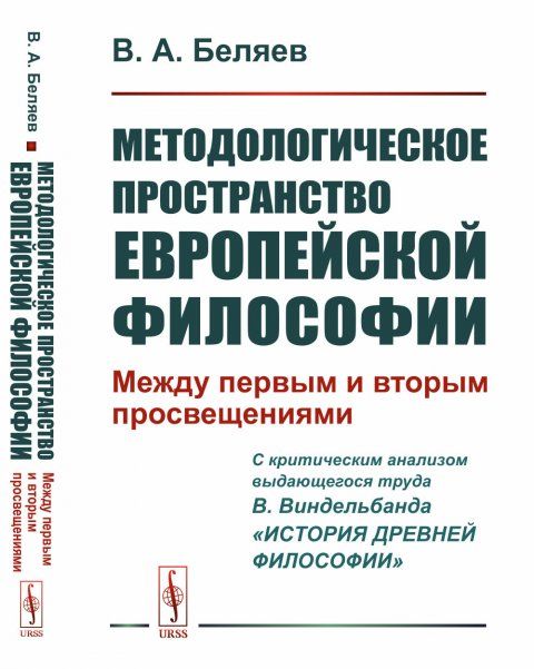 Методологическое пространство европейской философии: Между первым и вторым просвещениями. C критическим анализом выдающегося труда В.Виндельбанда История древней философии