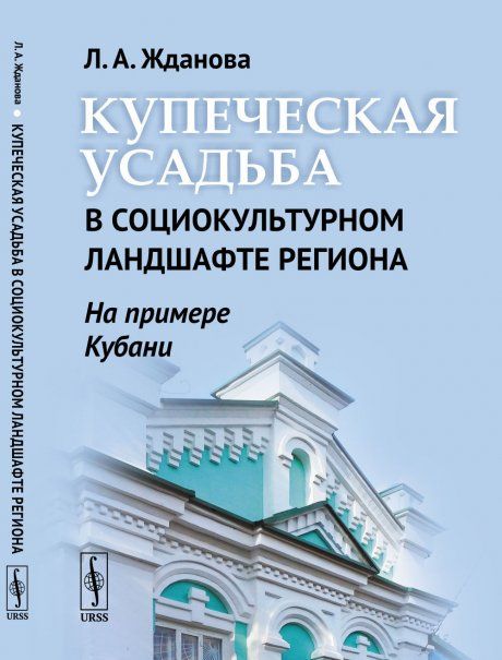 Купеческая усадьба в социокультурном ландшафте региона на примере Кубани
