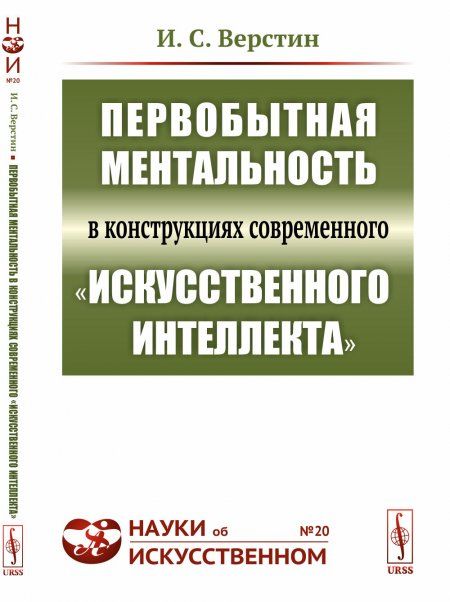 Первобытная ментальность в конструкциях современного искусственного интеллекта