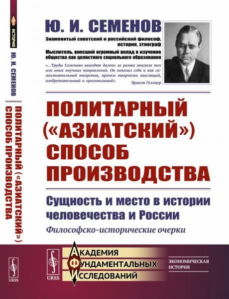 Политарный азиатский способ производства: сущность и место в истории человечества и России: Философско-исторические очерки
