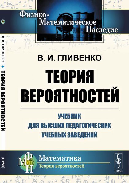 Теория вероятностей: Учебник для высших педагогических учебных заведений