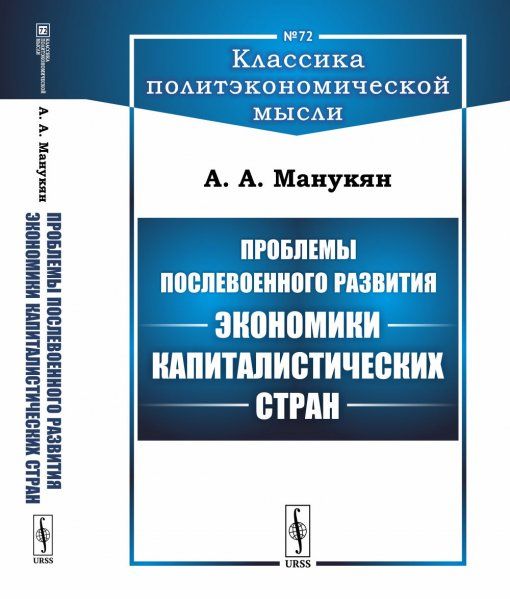 Проблемы послевоенного развития экономики капиталистических стран