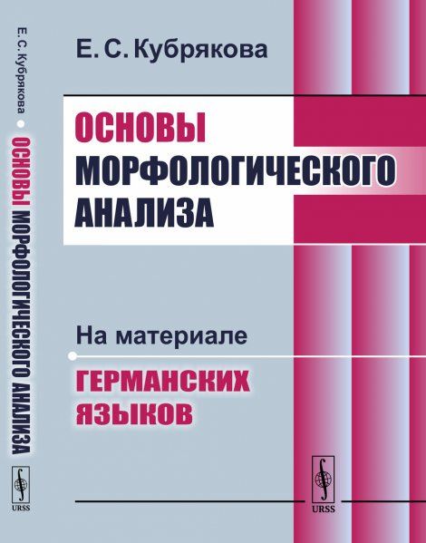 Основы морфологического анализа: На материале германских языков