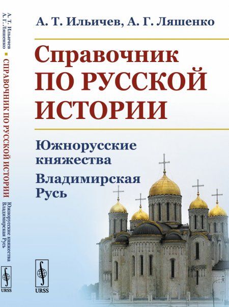 Справочник по русской истории: Южнорусские княжества. Владимирская Русь
