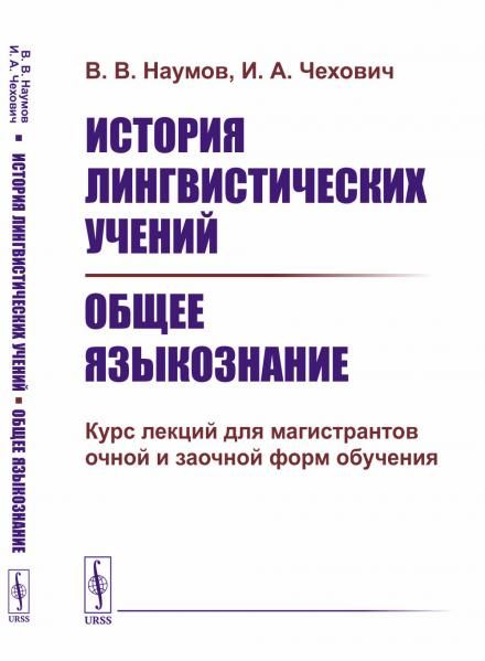 История лингвистических учений. Общее языкознание: Курс лекций для магистрантов очной и заочной форм обучения