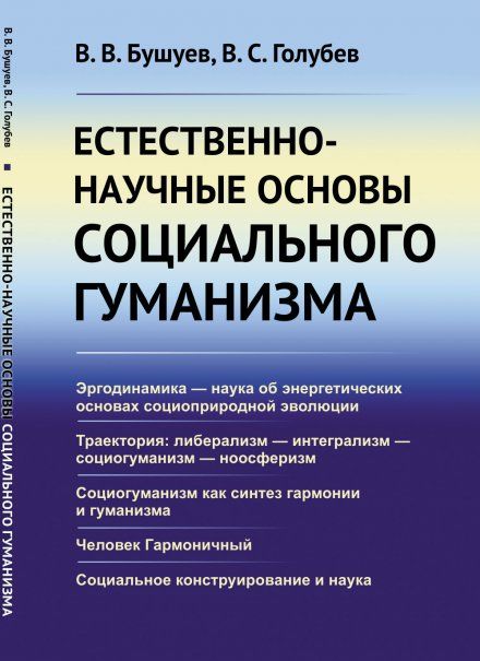 Естественно-научные основы социального гуманизма