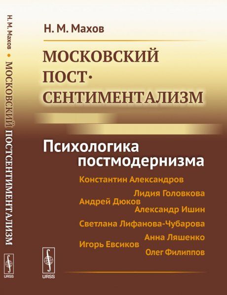 Московский постсентиментализм: Психологика постмодернизма