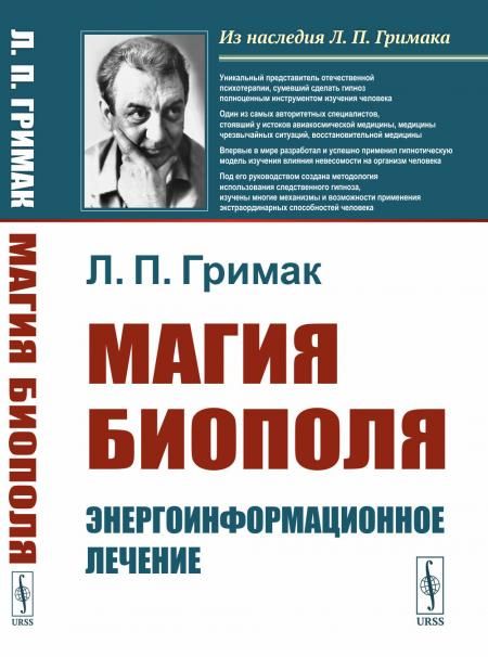 Магия биополя: Энергоинформационное лечение
