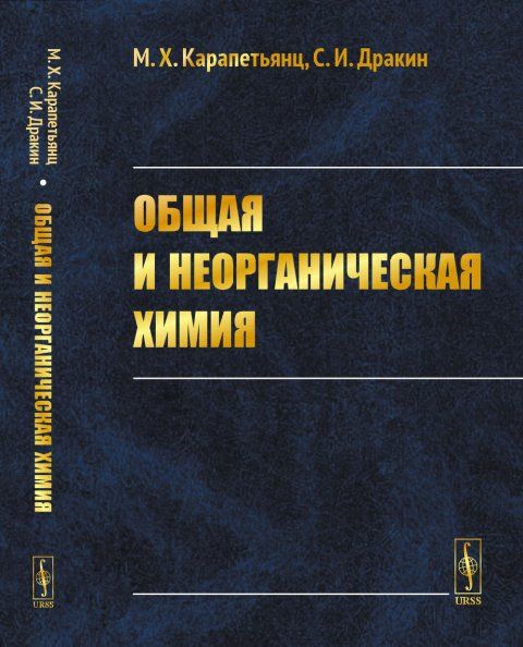 Общая и неорганическая химия