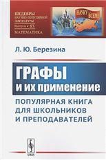 Графы и их применение: Популярная книга для школьников и преподавателей