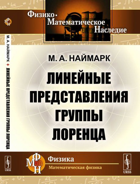 Линейные представления группы Лоренца