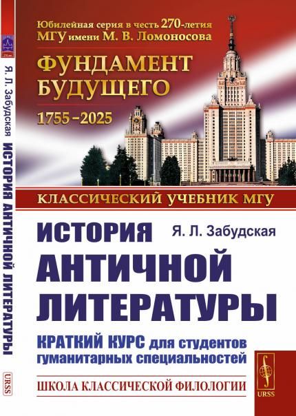 История античной литературы: Краткий курс для студентов гуманитарных специальностей