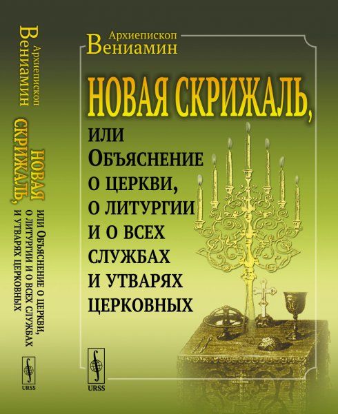 Новая Скрижаль, или Объяснение о церкви, о литургии и о всех службах и утварях церковных