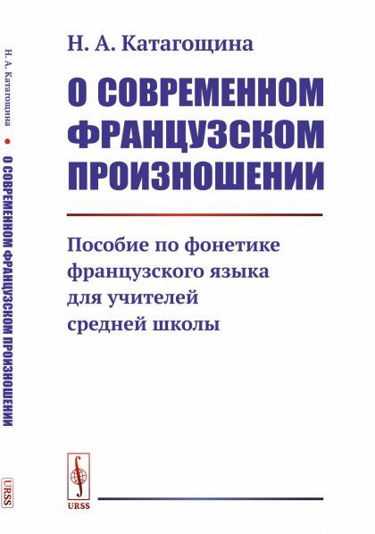 О современном французском произношении: Пособие по фонетике французского языка для учителей средней школы