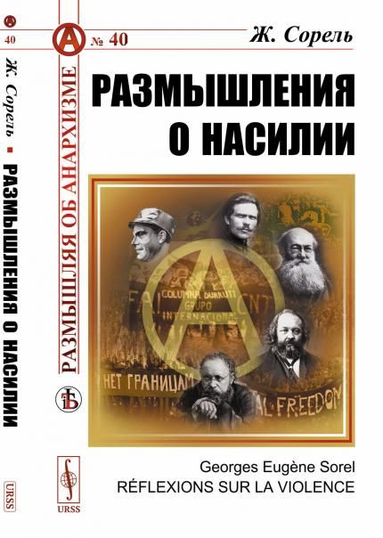 Размышления о насилии. Пер. с фр.