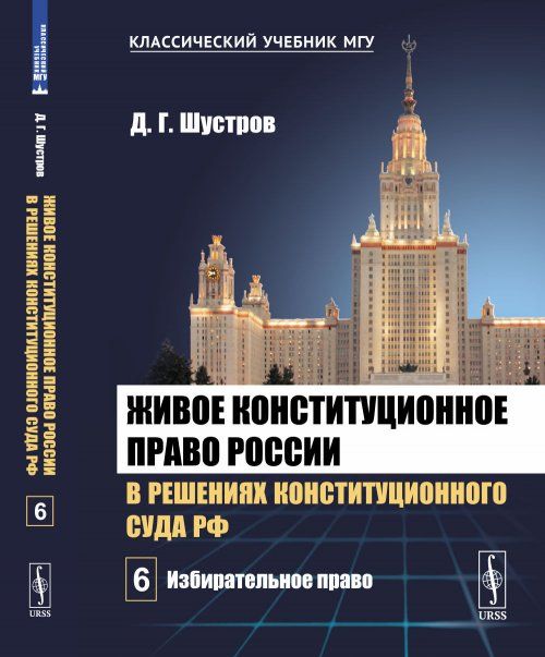 Живое конституционное право России в решениях Конституционного Суда РФ. В 7 томах. Том 6: Избирательное право