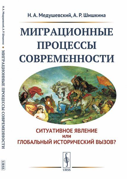Миграционные процессы современности: Cитуативное явление или глобальный исторический вызов