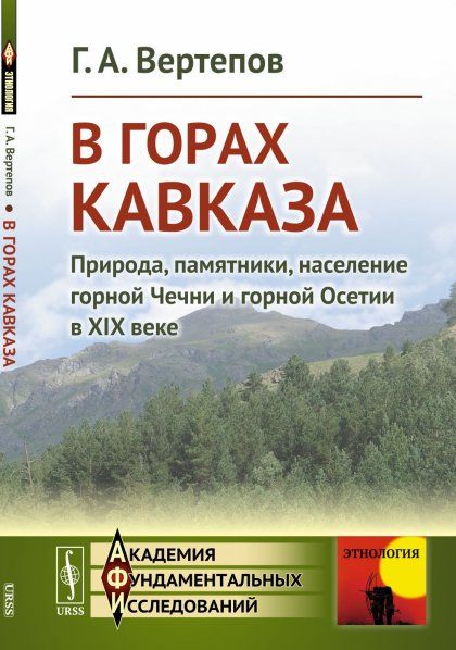 В горах Кавказа: Природа, памятники, население горной Чечни и горной Осетии в XIX веке