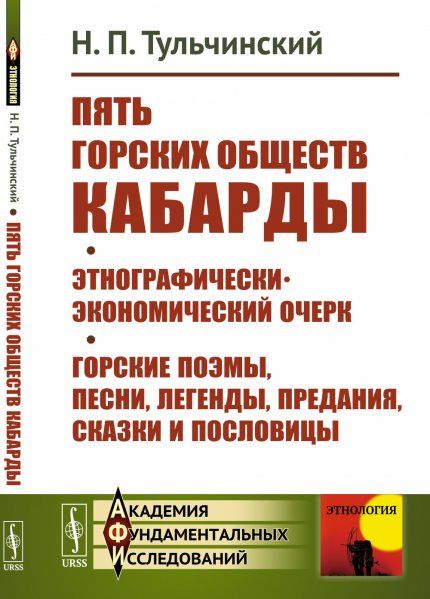 Пять горских обществ Кабарды. Поземельная собственность и общественное землепользование на Кумыкской плоскости. Поэмы, легенды, песни, сказки и пословицы горских татар Нальчикского округа Терской области