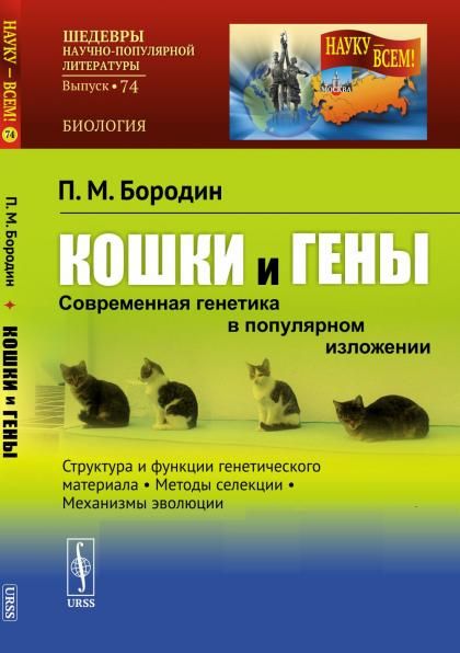 Кошки и гены: Современная генетика в популярном изложении