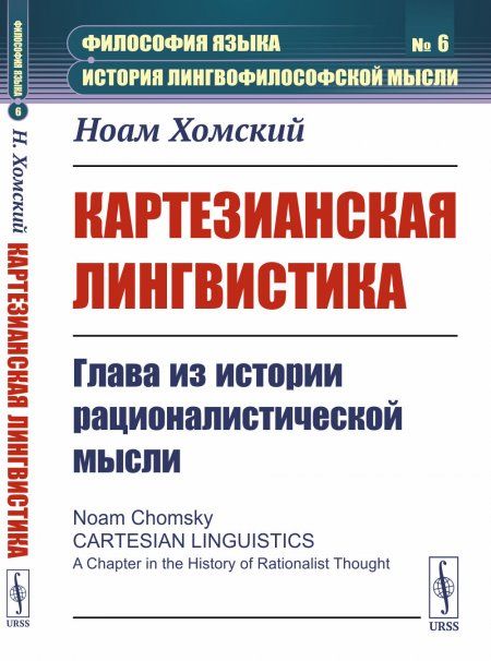 Картезианская лингвистика: Глава из истории рационалистической мысли. Пер. с англ.