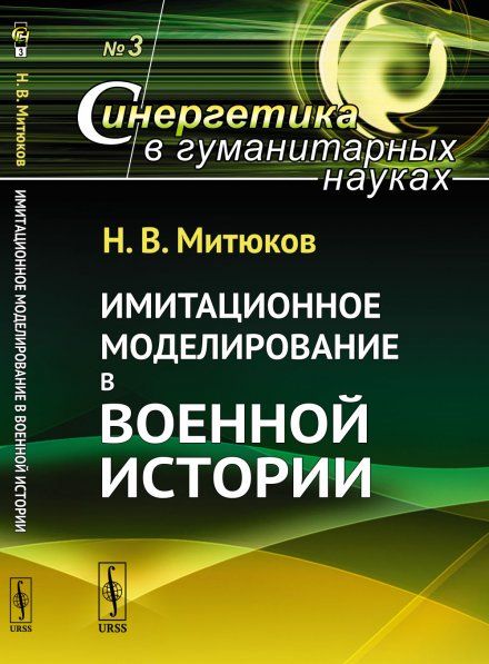 Имитационное моделирование в военной истории
