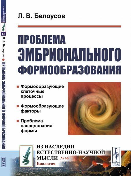 Проблема эмбрионального формообразования