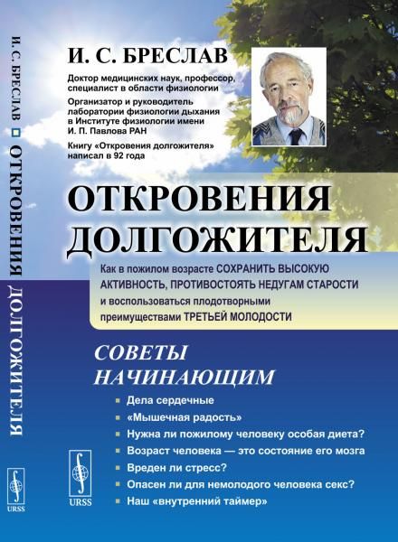 Откровения долгожителя: Как в пожилом возрасте сохранить высокую активность, противостоять недугам старости и воспользоваться плодотворными преимуществами третьей молодости