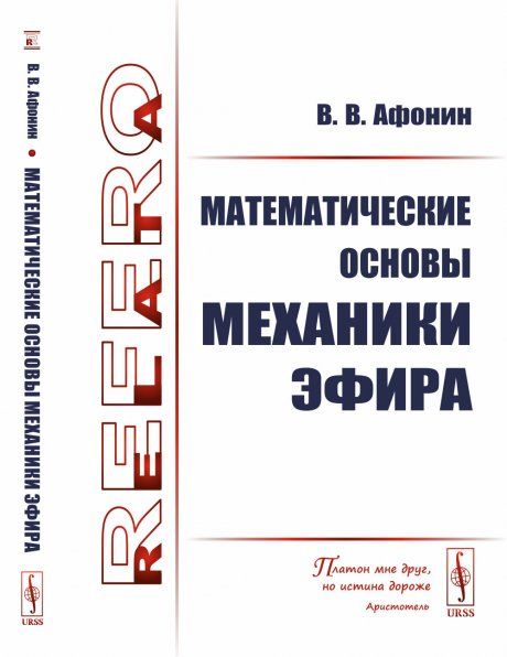 Математические основы механики эфира