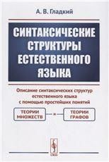 Синтаксические структуры естественного языка