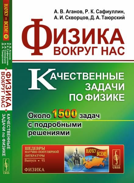 Физика вокруг нас: Качественные задачи по физике. Около 1500 задач с подробными решениями