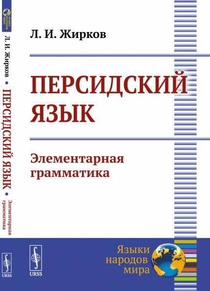 Персидский язык: Элементарная грамматика