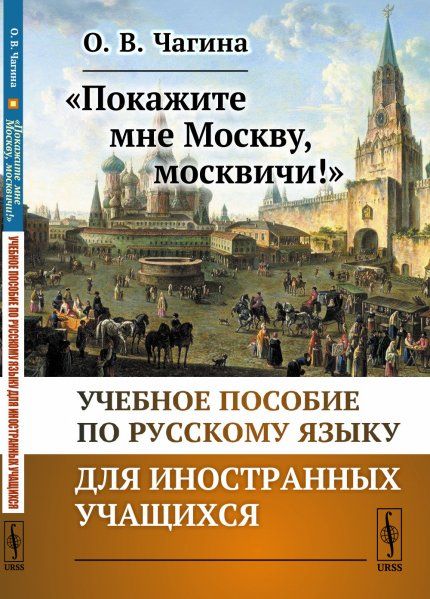 Покажите мне Москву, москвичи: Учебное пособие по русскому языку для иностранных учащихся