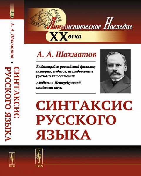 Синтаксис русского языка. Вступительная статья Клобукова Е.В.