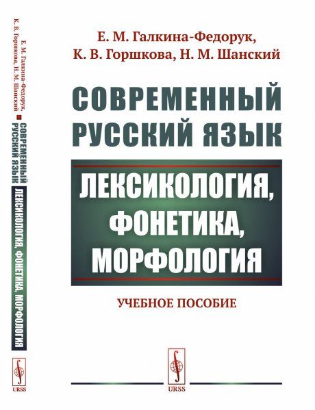 Современный русский язык: Лексикология, фонетика, морфология