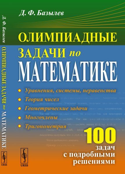 Олимпиадные задачи по математике: 100 задач с подробными решениями. Уравнения, неравенства, теория чисел, геометрические задачи, многочлены, тригонометрия