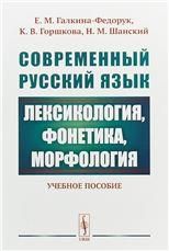 Современный русский язык: Лексикология, фонетика, морфология