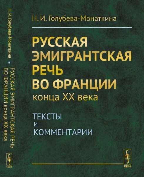 Русская эмигрантская речь во Франции конца XX века: Тексты и комментарии